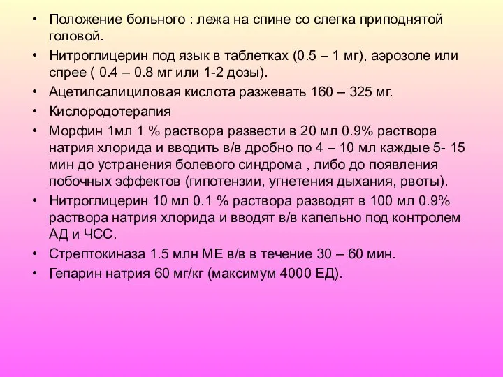 Положение больного : лежа на спине со слегка приподнятой головой. Нитроглицерин под