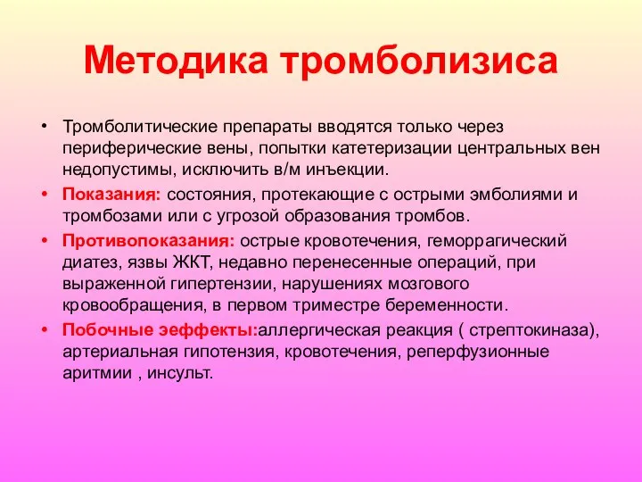 Методика тромболизиса Тромболитические препараты вводятся только через периферические вены, попытки катетеризации центральных