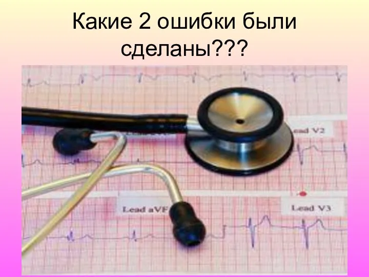 Какие 2 ошибки были сделаны???