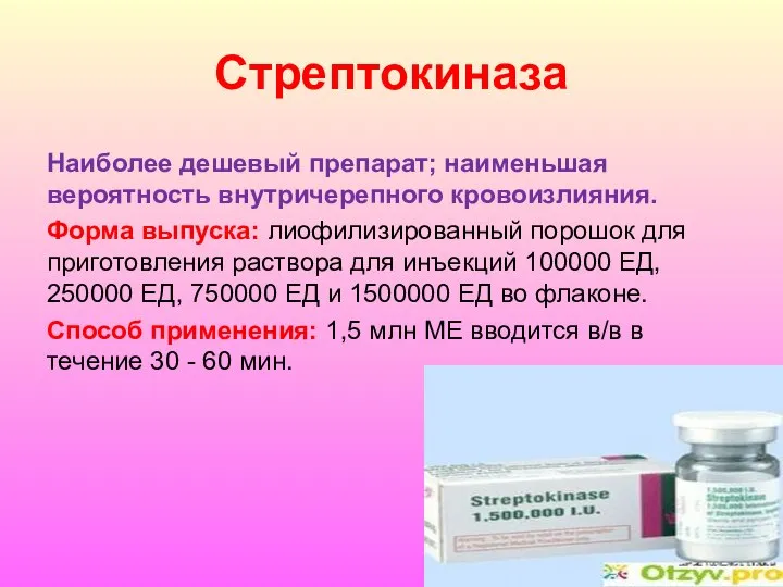 Стрептокиназа Наиболее дешевый препарат; наименьшая вероятность внутричерепного кровоизлияния. Форма выпуска: лиофилизированный порошок