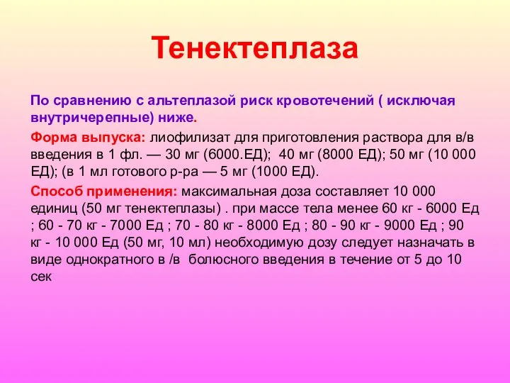 Тенектеплаза По сравнению с альтеплазой риск кровотечений ( исключая внутричерепные) ниже. Форма