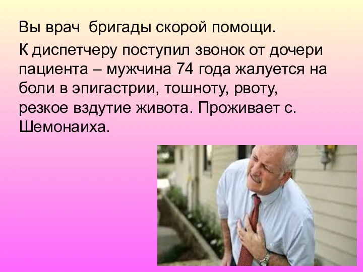 Вы врач бригады скорой помощи. К диспетчеру поступил звонок от дочери пациента