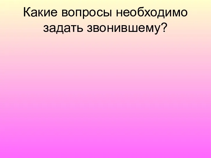 Какие вопросы необходимо задать звонившему?