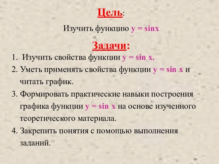 Цель: Изучить функцию y = sinx Задачи: 1. Изучить свойства функции у