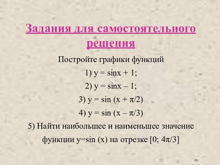 у 2 = sinx + 2; у 3 = sinx - 2