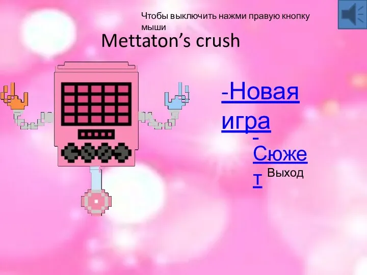 Чтобы выключить нажми правую кнопку мыши -Новая игра -Сюжет -Выход Mettaton’s crush