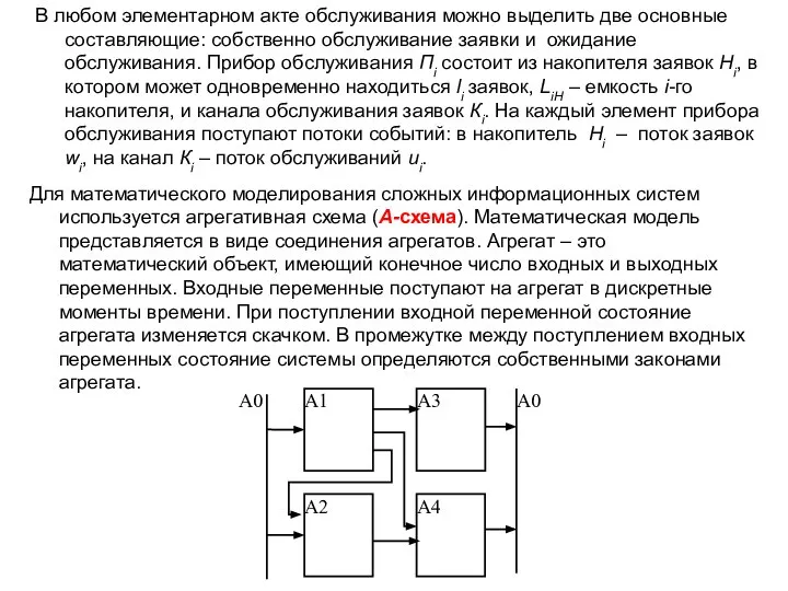 В любом элементарном акте обслуживания можно выделить две основные составляющие: собственно обслуживание