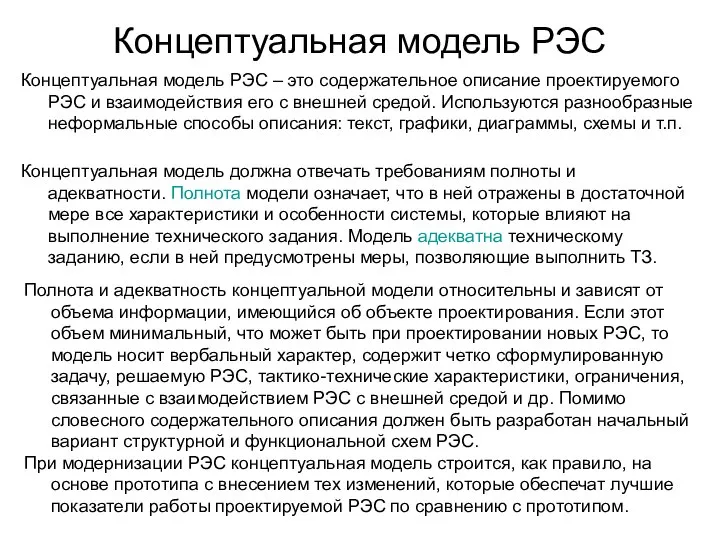 Концептуальная модель РЭС Концептуальная модель РЭС – это содержательное описание проектируемого РЭС