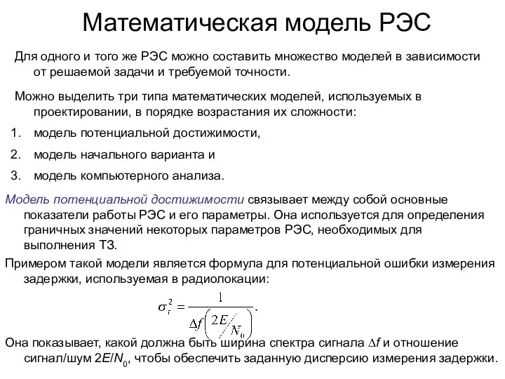 Математическая модель РЭС Для одного и того же РЭС можно составить множество