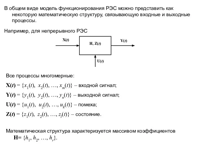 В общем виде модель функционирования РЭС можно представить как некоторую математическую структуру,