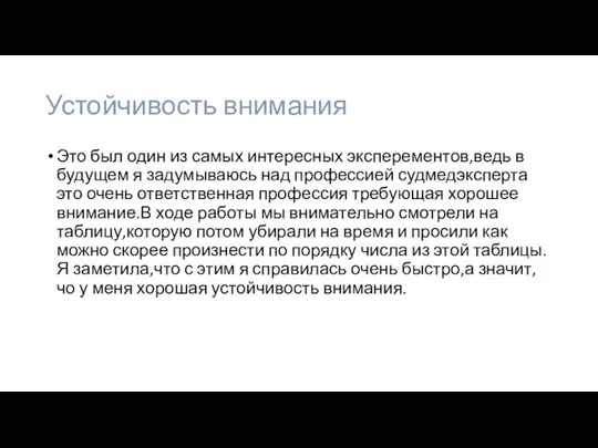 Устойчивость внимания Это был один из самых интересных эксперементов,ведь в будущем я