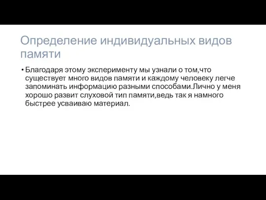 Определение индивидуальных видов памяти Благодаря этому эксперименту мы узнали о том,что существует