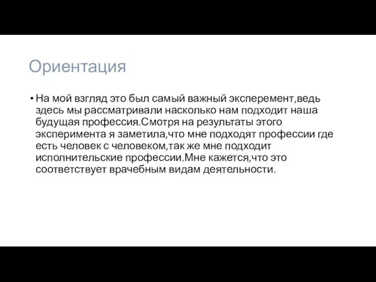 Ориентация На мой взгляд это был самый важный эксперемент,ведь здесь мы рассматривали