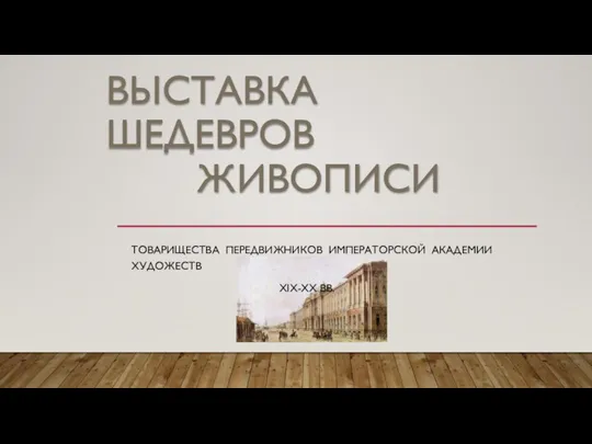 Выставка шедевров живописи товарищества передвижников Императорской Академии художеств XIX-XX вв