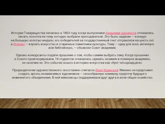 История Товарищества началась в 1863 году, когда выпускники Академии художеств отказались писать