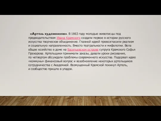 «Артель художников». В 1863 году молодые живописцы под предводительством Ивана Крамского создали