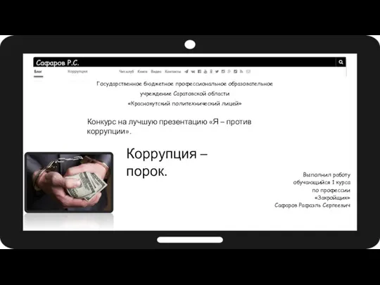 Коррупция – порок