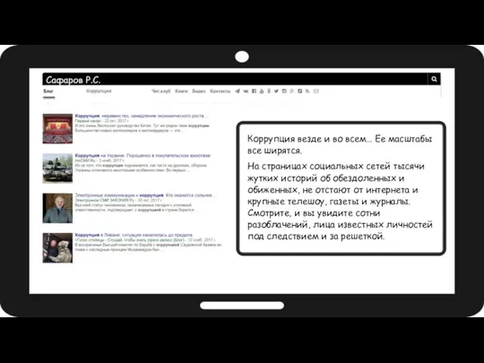 Коррупция везде и во всем… Ее масштабы все ширятся. На страницах социальных