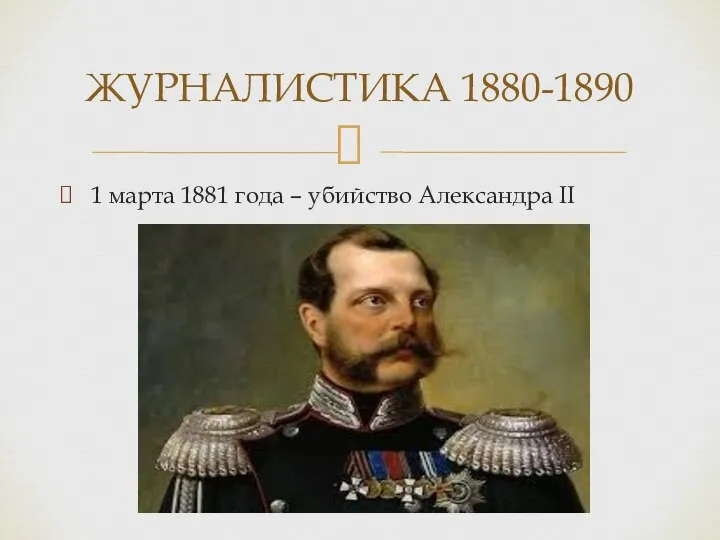 1 марта 1881 года – убийство Александра II ЖУРНАЛИСТИКА 1880-1890
