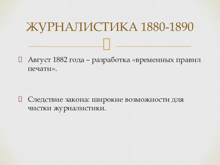 Август 1882 года – разработка «временных правил печати». Следствие закона: широкие возможности