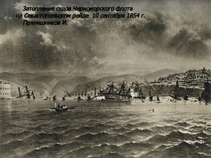 Затопление судов Черноморского флота на Севастопольском рейде 10 сентября 1854 г. Прянишников И.