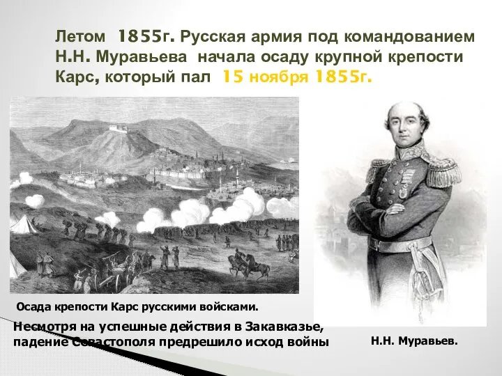 Летом 1855г. Русская армия под командованием Н.Н. Муравьева начала осаду крупной крепости