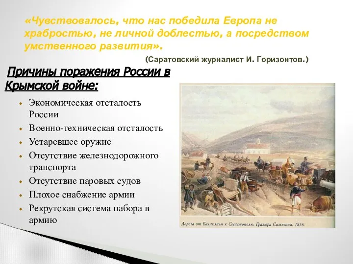 «Чувствовалось, что нас победила Европа не храбростью, не личной доблестью, а посредством