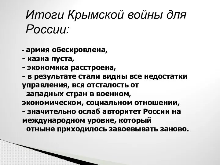 Итоги Крымской войны для России: - армия обескровлена, - казна пуста, -