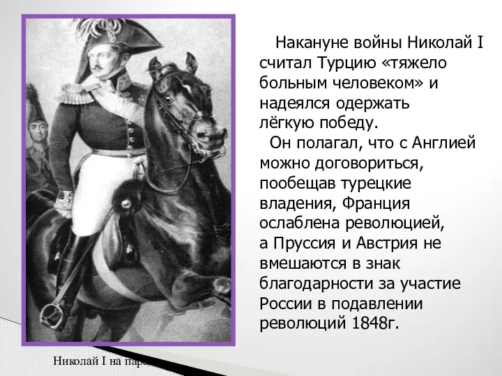 Накануне войны Николай I считал Турцию «тяжело больным человеком» и надеялся одержать