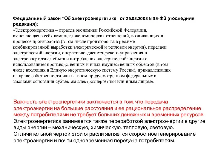 Федеральный закон "Об электроэнергетике" от 26.03.2003 N 35-ФЗ (последняя редакция): «Электроэнергетика –