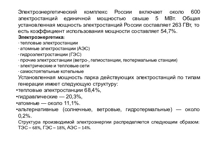 Электроэнергетический комплекс России включает около 600 электростанций единичной мощностью свыше 5 МВт.