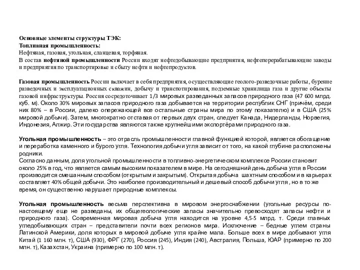 Основные элементы структуры ТЭК: Топливная промышленность: Нефтяная, газовая, угольная, сланцевая, торфяная. В