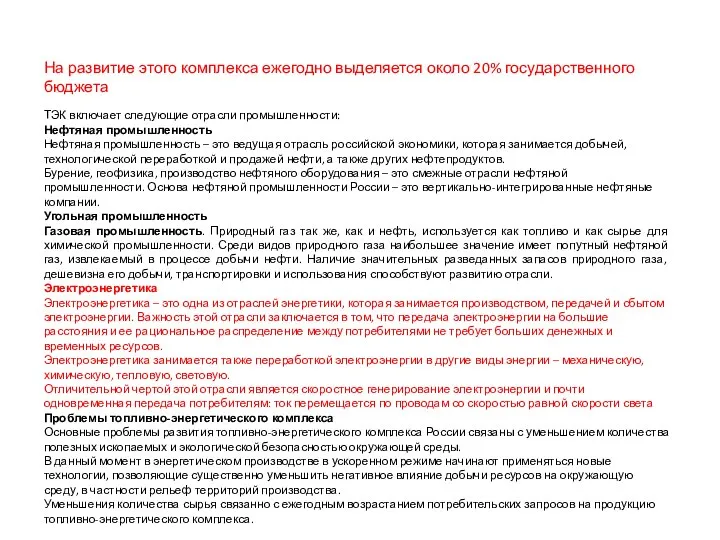 На развитие этого комплекса ежегодно выделяется около 20% государственного бюджета ТЭК включает