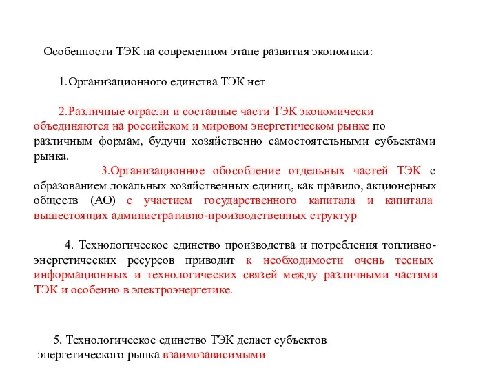 Особенности ТЭК на современном этапе развития экономики: 1.Организационного единства ТЭК нет 2.Различные