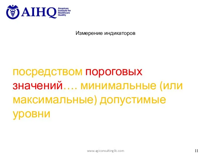 Измерение индикаторов посредством пороговых значений…. минимальные (или максимальные) допустимые уровни www.agiconsultingllc.com