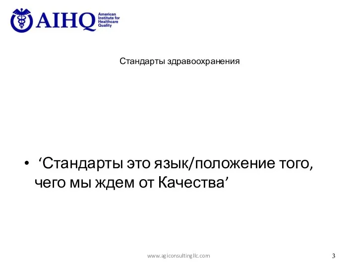 Стандарты здравоохранения ‘Стандарты это язык/положение того, чего мы ждем от Качества’ www.agiconsultingllc.com