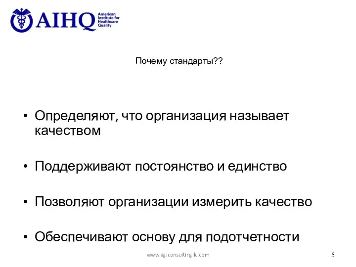 Почему стандарты?? Определяют, что организация называет качеством Поддерживают постоянство и единство Позволяют