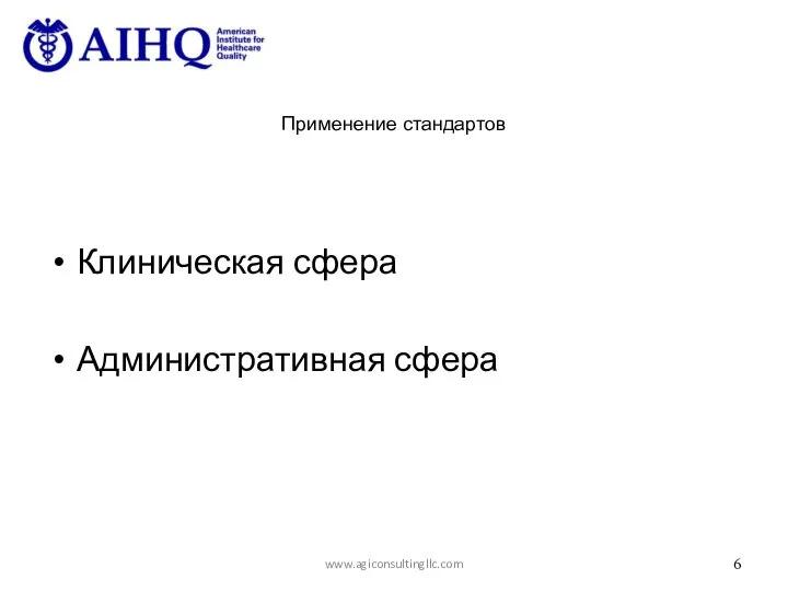 Применение стандартов Клиническая сфера Административная сфера www.agiconsultingllc.com