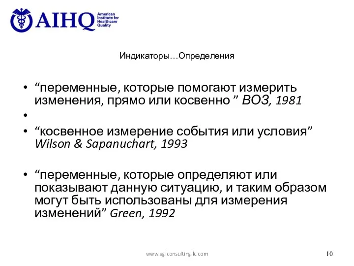 Индикаторы…Определения “переменные, которые помогают измерить изменения, прямо или косвенно ” ВОЗ, 1981