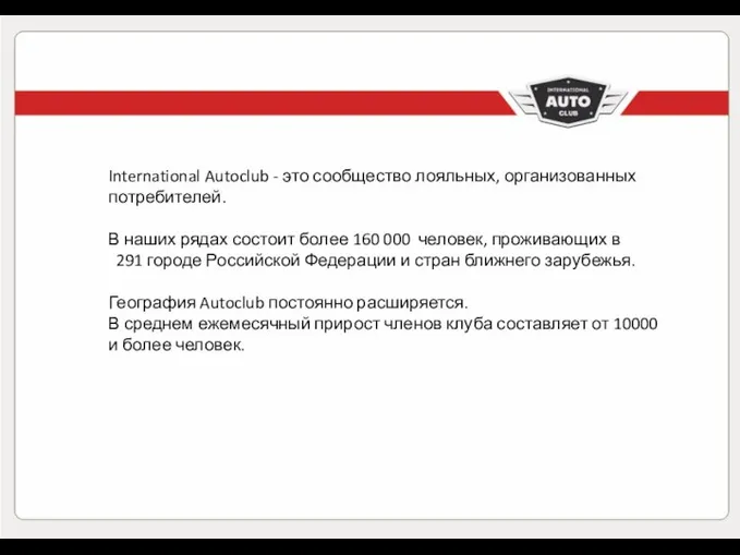 International Autoclub - это сообщество лояльных, организованных потребителей. В наших рядах состоит