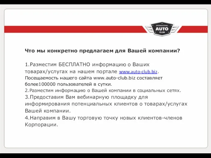 Что мы конкретно предлагаем для Вашей компании? 1.Разместим БЕСПЛАТНО информацию о Ваших