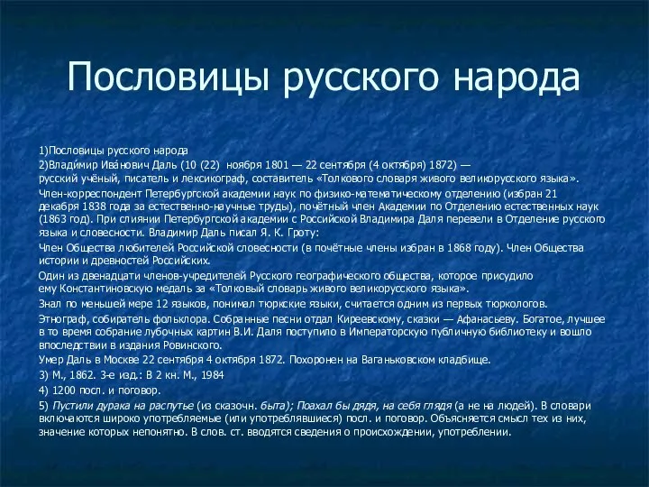 Пословицы русского народа 1)Пословицы русского народа 2)Влади́мир Ива́нович Даль (10 (22) ноября