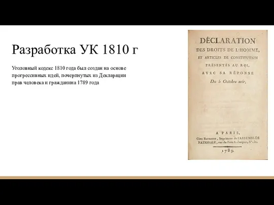 Разработка УК 1810 г Уголовный кодекс 1810 года был создан на основе