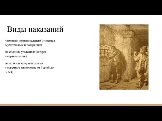 Виды наказаний уголовно-исправительные(относятся мучительные и позорящие) наказаниях уголовных(каторга смертная казнь) наказаниях исправительных(тюремное