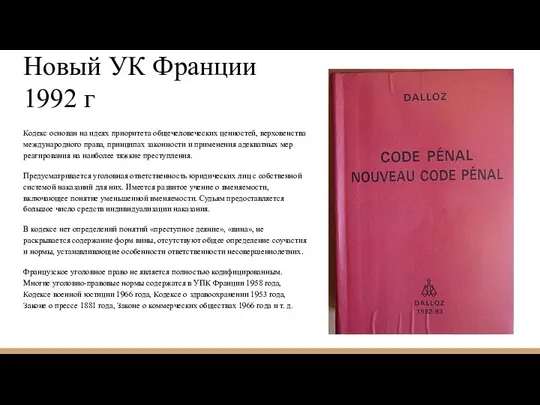 . Новый УК Франции 1992 г Кодекс основан на идеях приоритета общечеловеческих