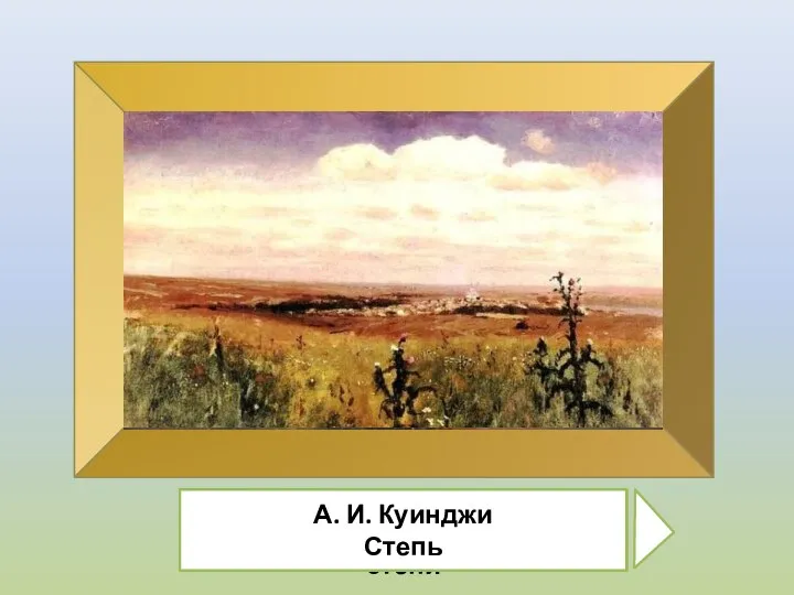 В.И.Суриков Табун лошадей в Барабинской степи А.К. Саврасов Степь днем А. М.