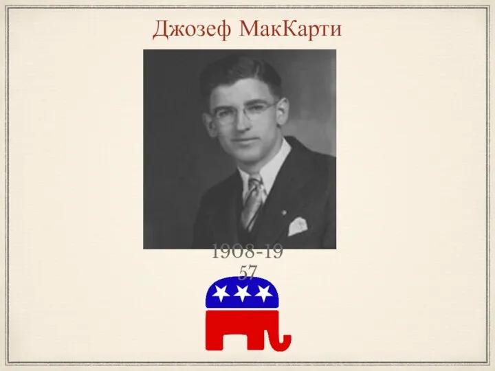 Джозеф МакКарти 1908-1957