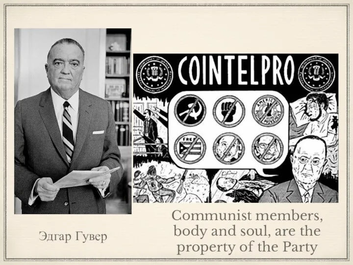 Эдгар Гувер Communist members, body and soul, are the property of the Party
