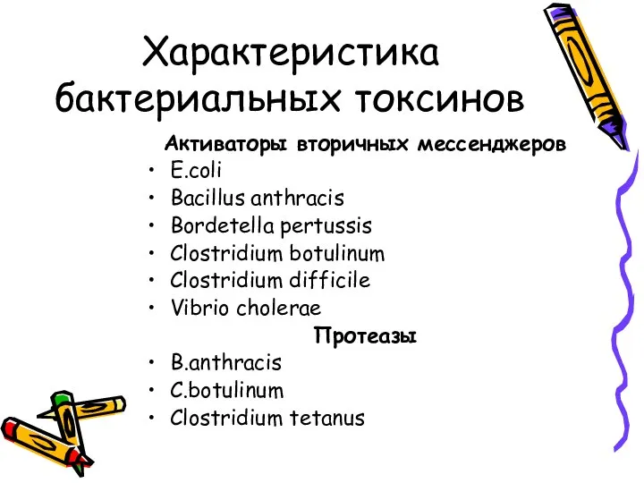 Характеристика бактериальных токсинов Активаторы вторичных мессенджеров E.coli Bacillus anthracis Bordetella pertussis Clostridium