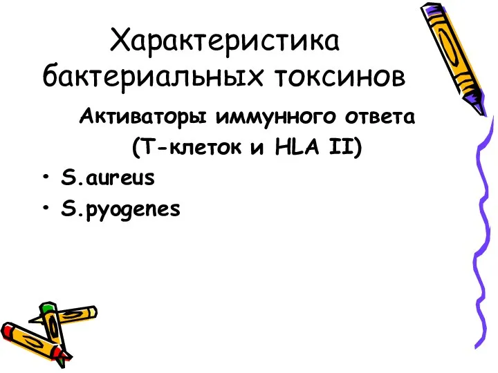 Характеристика бактериальных токсинов Активаторы иммунного ответа (Т-клеток и HLA II) S.aureus S.pyogenes